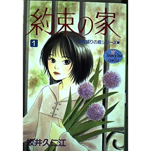 Amazon.co.jp: 架空の園: 続・花盛りの庭 (YOUNG YOUコミックス